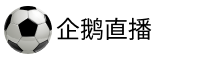 企鹅直播